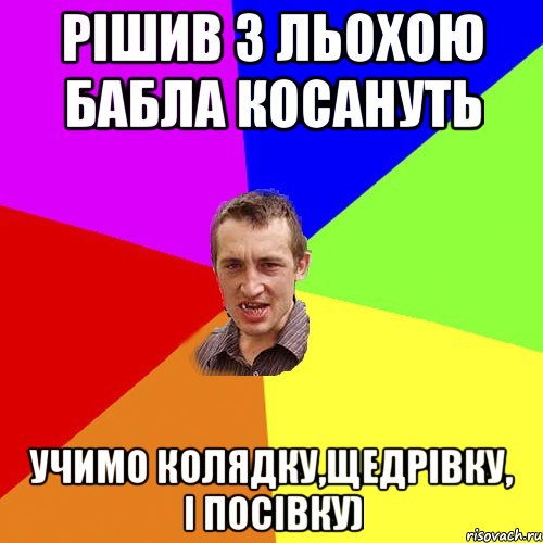 Рішив з Льохою бабла косануть Учимо колядку,щедрівку, і посівку), Мем Чоткий паца