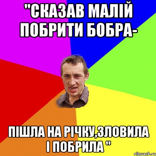 "Сказав малій побрити бобра- пішла на річку,зловила і побрила ", Мем Чоткий паца