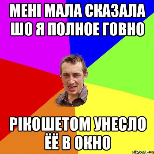 МЕНІ МАЛА СКАЗАЛА ШО Я ПОЛНОЕ ГОВНО РІКОШЕТОМ УНЕСЛО ЁЁ В ОКНО, Мем Чоткий паца