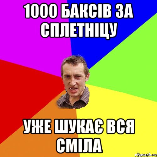 1000 баксів за сплетніцу уже шукає вся сміла, Мем Чоткий паца