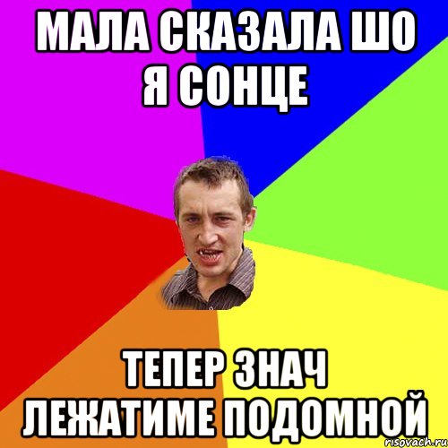 мала сказала шо я сонце тепер знач лежатиме подомной, Мем Чоткий паца