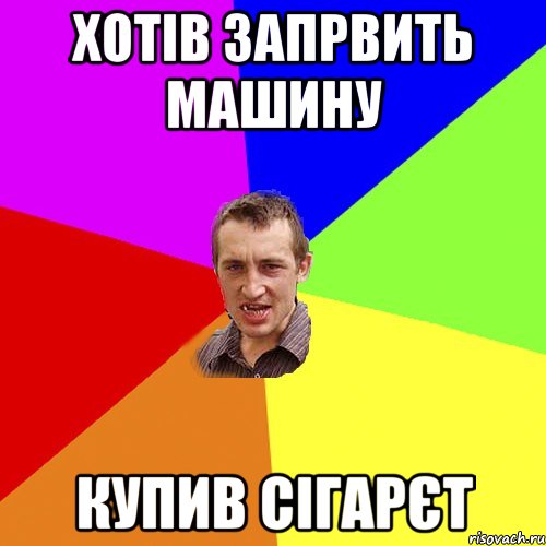 хотів запрвить машину купив сігарєт, Мем Чоткий паца