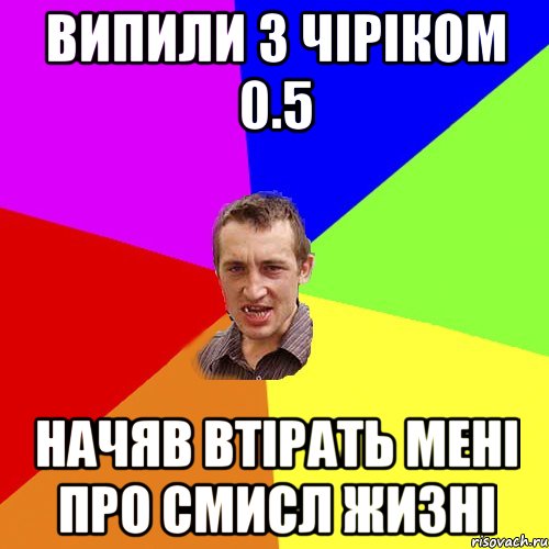 випили з чіріком 0.5 начяв втірать мені про смисл жизні, Мем Чоткий паца