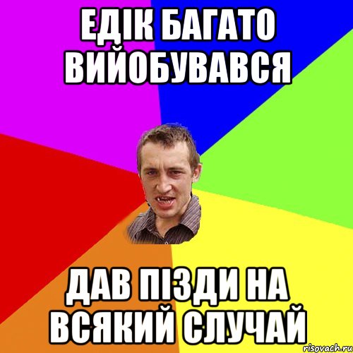 Едік багато вийобувався Дав пізди на всякий случай, Мем Чоткий паца