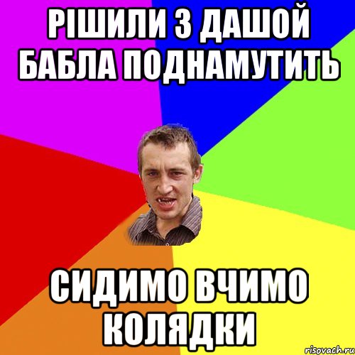 рішили з Дашой бабла поднамутить сидимо вчимо колядки, Мем Чоткий паца