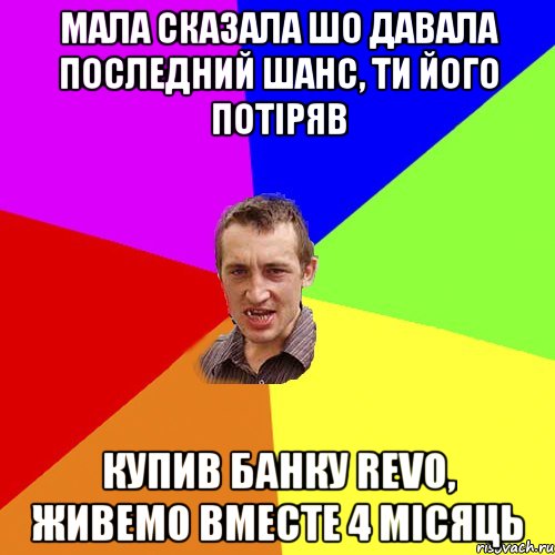 Мала сказала шо давала последний шанс, ти його потіряв Купив банку Revo, живемо вместе 4 місяць, Мем Чоткий паца