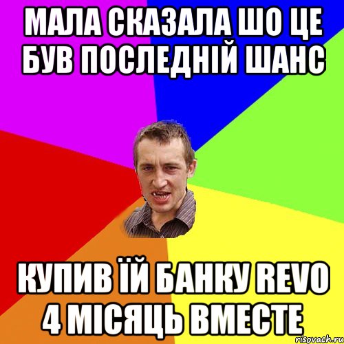 Мала сказала шо це був последній шанс Купив їй банку Revo 4 місяць вместе, Мем Чоткий паца