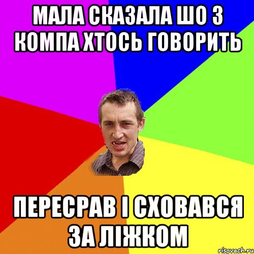 мала сказала шо з компа хтось говорить пересрав і сховався за ліжком, Мем Чоткий паца