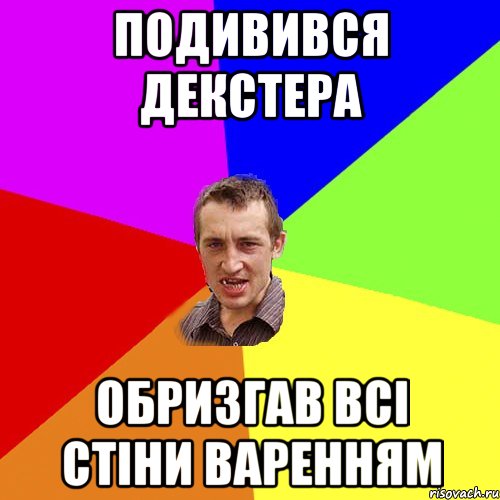 Подивився Декстера Обризгав всі стіни варенням, Мем Чоткий паца