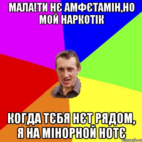 Мала!ти нє амфєтамін,но мой наркотік когда тєбя нєт рядом, я на мінорной нотє, Мем Чоткий паца