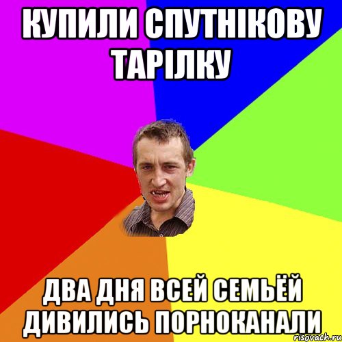 Купили спутнікову тарілку Два дня всей семьёй дивились порноканали, Мем Чоткий паца