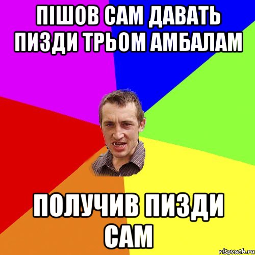 Пішов сам давать пизди трьом амбалам получив пизди сам, Мем Чоткий паца