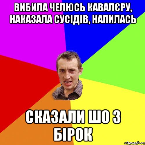 Вибила челюсь кавалєру, наказала сусідів, напилась Сказали шо з Бірок, Мем Чоткий паца