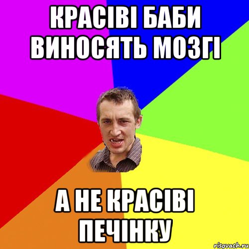 Красіві баби виносять мозгі А не красіві печінку, Мем Чоткий паца