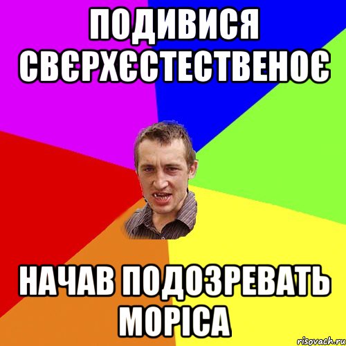 подивися свєрхєстественоє начав подозревать Моріса, Мем Чоткий паца