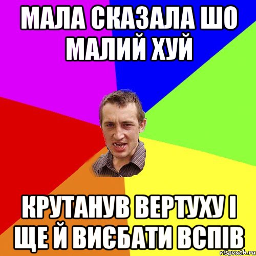 мала сказала шо малий хуй крутанув вертуху і ще й виєбати вспів, Мем Чоткий паца