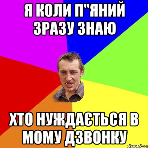 Я коли п"яний зразу знаю хто нуждається в мому дзвонку, Мем Чоткий паца