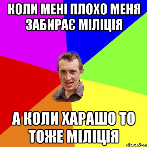 Коли мені плохо меня забирає міліція А коли харашо то тоже міліція, Мем Чоткий паца