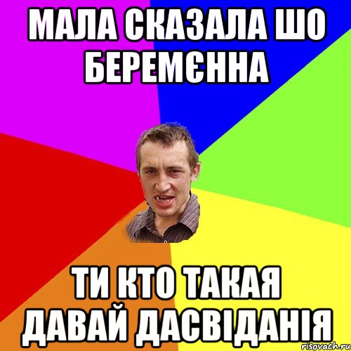 Мала сказала шо беремєнна Ти кто такая Давай дасвіданія, Мем Чоткий паца