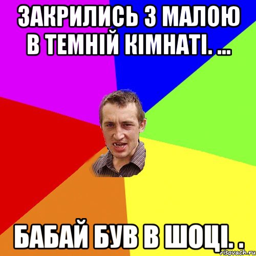 закрились з малою в темній кімнаті. ... БАБАЙ БУВ В ШОЦІ. ., Мем Чоткий паца