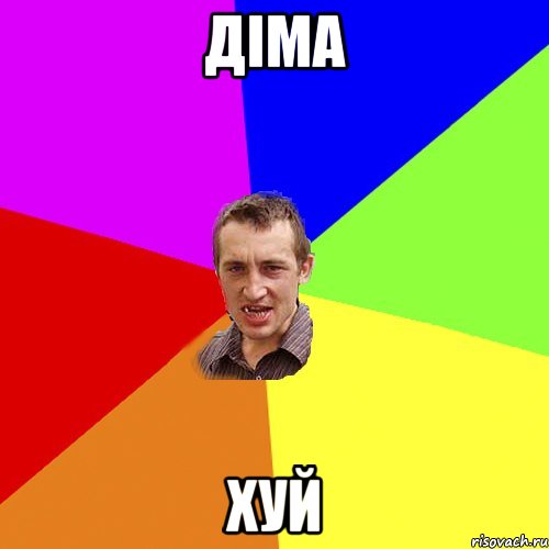 діма хуй, Мем Чоткий паца