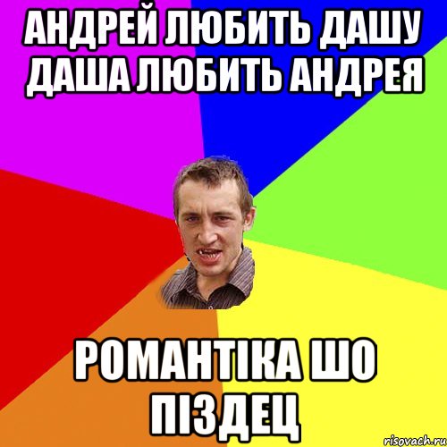 андрей любить дашу даша любить андрея романтіка шо піздец, Мем Чоткий паца