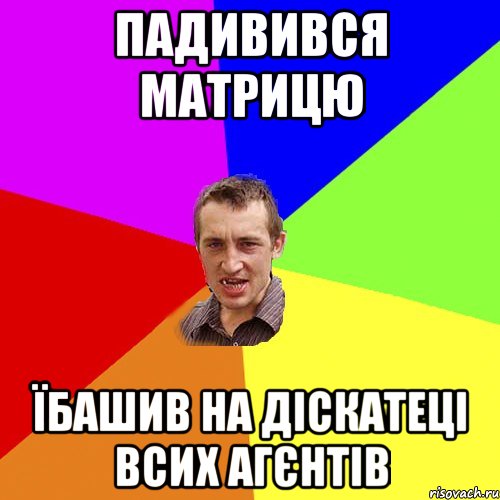 Падивився матрицю Їбашив на діскатеці всих агєнтів, Мем Чоткий паца