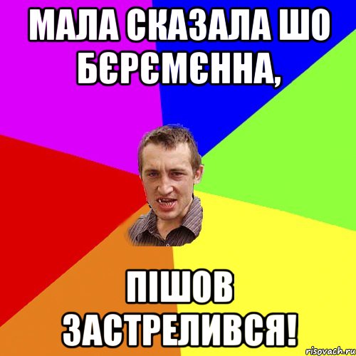 Мала сказала шо бєрємєнна, Пішов застрелився!, Мем Чоткий паца