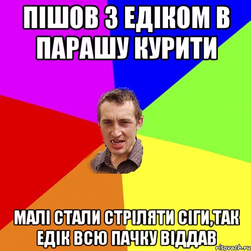 ПІШОВ З ЕДІКОМ В ПАРАШУ КУРИТИ МАЛІ СТАЛИ СТРІЛЯТИ СІГИ,ТАК ЕДІК ВСЮ ПАЧКУ ВІДДАВ, Мем Чоткий паца