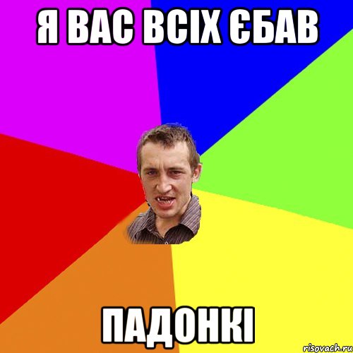 Я вас всіх єбав Падонкі, Мем Чоткий паца