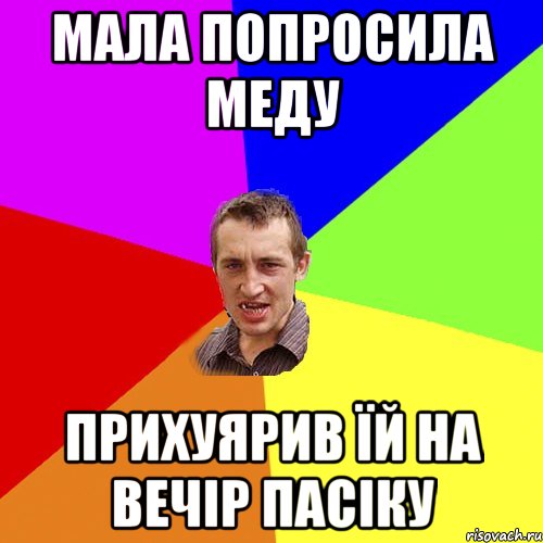 мала попросила меду ПРИХУЯРИВ ЇЙ НА ВЕЧІР ПАСІКУ, Мем Чоткий паца