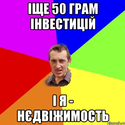 іще 50 грам інвестицій і я - нєдвіжимость, Мем Чоткий паца