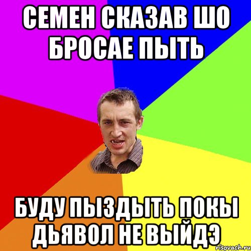 Семен сказав шо бросае пыть буду пыздыть покы дьявол не выйдэ, Мем Чоткий паца