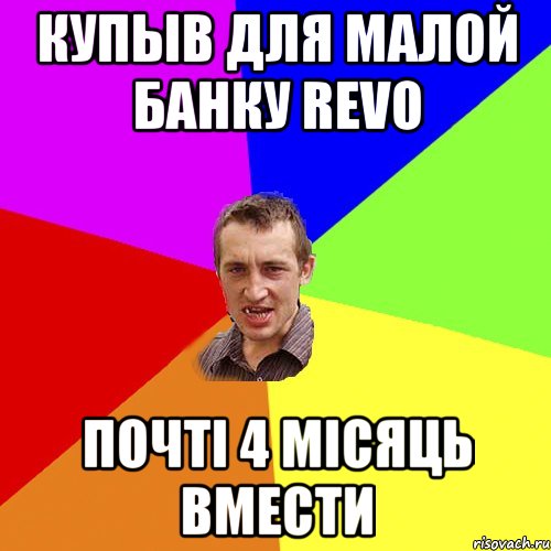 Купыв для малой банку Revo Почті 4 місяць вмести, Мем Чоткий паца