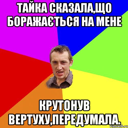 Тайка сказала,що боражається на мене крутонув вертуху,передумала., Мем Чоткий паца