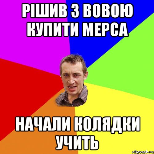 рішив з вовою купити мерса начали колядки учить, Мем Чоткий паца