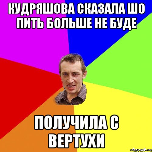 Кудряшова сказала Шо пить больше не буде получила с вертухи, Мем Чоткий паца