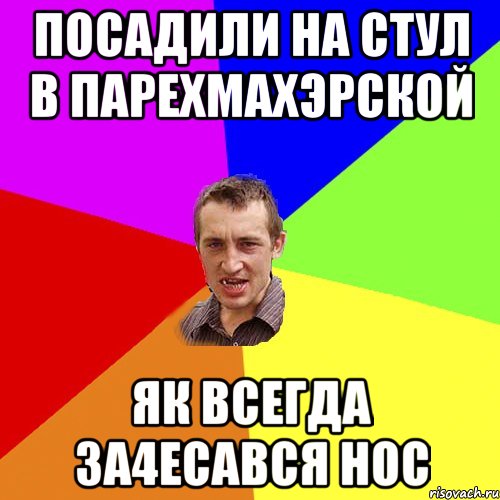 посадили на стул в парехмахэрской як всегда за4есався нос, Мем Чоткий паца