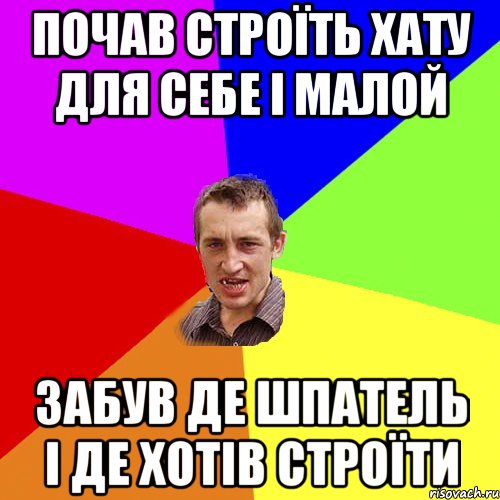 Почав строїть хату для себе і малой забув де шпатель і де хотів строїти, Мем Чоткий паца