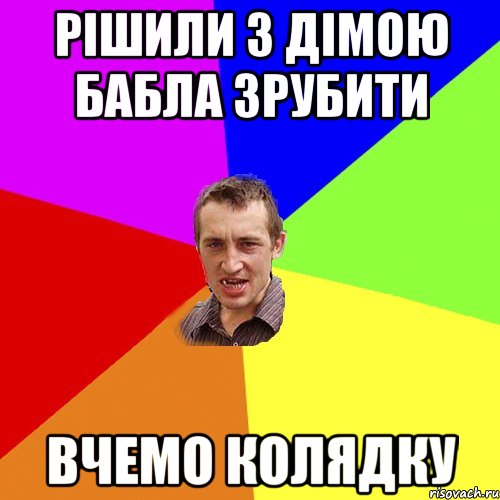 РІШИЛИ З ДІМОЮ БАБЛА ЗРУБИТИ ВЧЕМО КОЛЯДКУ, Мем Чоткий паца