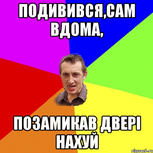 подивився,сам вдома, позамикав двері нахуй, Мем Чоткий паца