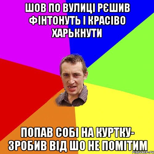 Шов по вулиці рєшив фінтонуть і красіво харькнути попав собі на куртку- зробив від шо не помітим, Мем Чоткий паца