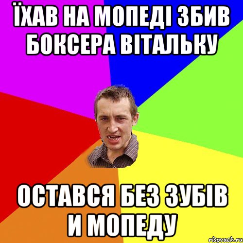 Їхав на мопеді збив боксера Вітальку Остався без зубів и мопеду, Мем Чоткий паца