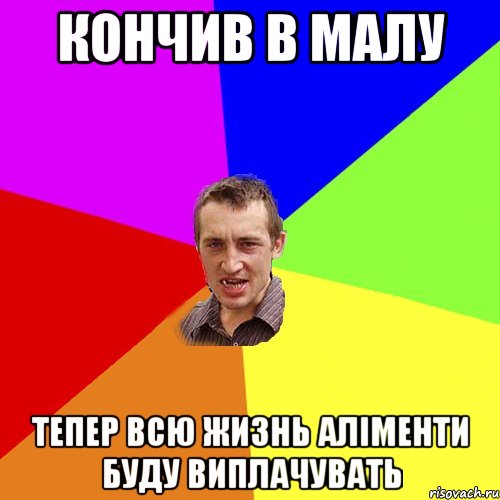 кончив в малу тепер всю жизнь аліменти буду виплачувать, Мем Чоткий паца