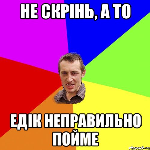 не скрінь, а то Едік неправильно пойме, Мем Чоткий паца