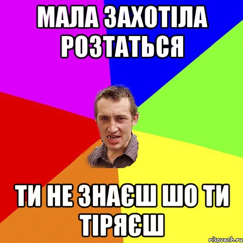 Мала захотіла розтаться Ти не знаєш шо ти тіряєш, Мем Чоткий паца