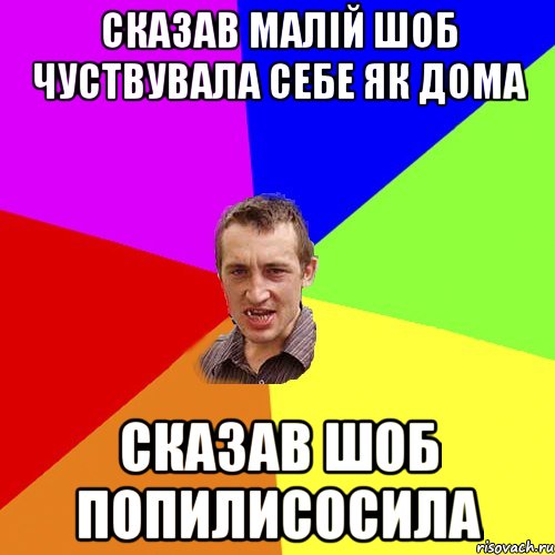 Сказав малій шоб чуствувала себе як дома сказав шоб попилисосила, Мем Чоткий паца