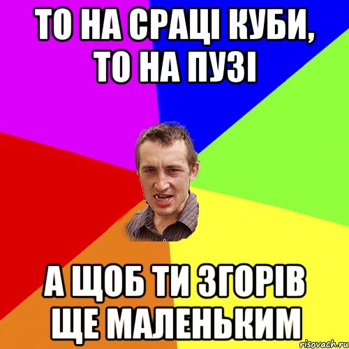 то на сраці куби, то на пузі а щоб ти згорів ще маленьким, Мем Чоткий паца