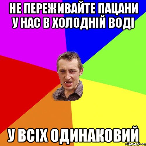 Не переживайте пацани у нас в холодній воді У всіх одинаковий, Мем Чоткий паца