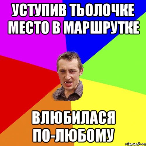 Уступив тьолочке место в маршрутке Влюбилася по-любому, Мем Чоткий паца